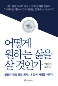어떻게 원하는 삶을 살 것인가